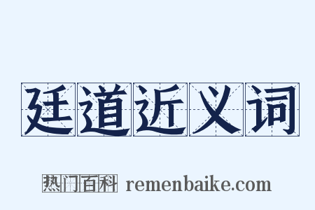廷道近义词是什么意思的图片